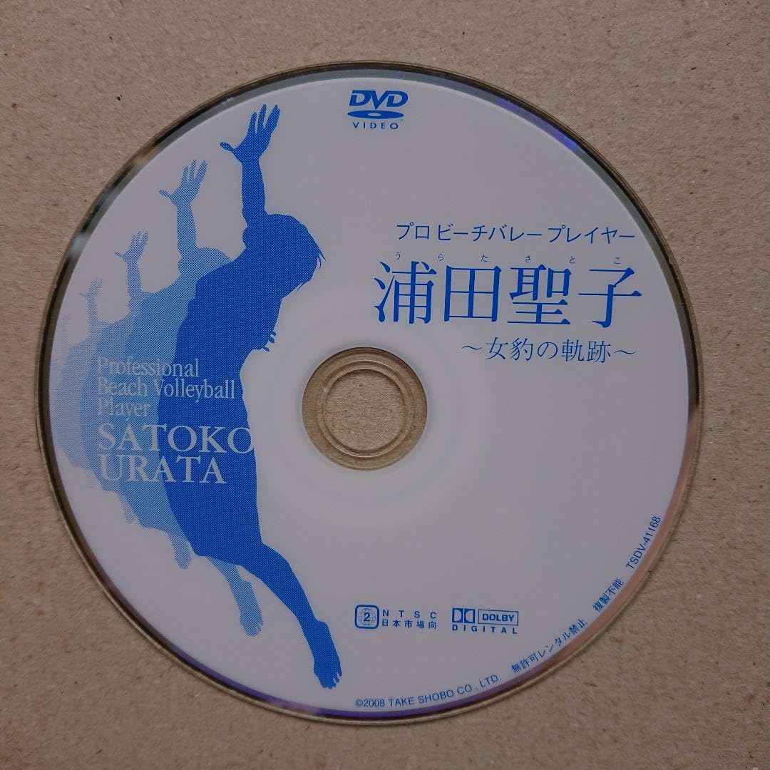 【DVD】浦田聖子/プロ・ビーチバレー・プレーヤー浦田聖子～女豹の軌跡～ 71QWi-I0XML.jpg_BO30,255,255,