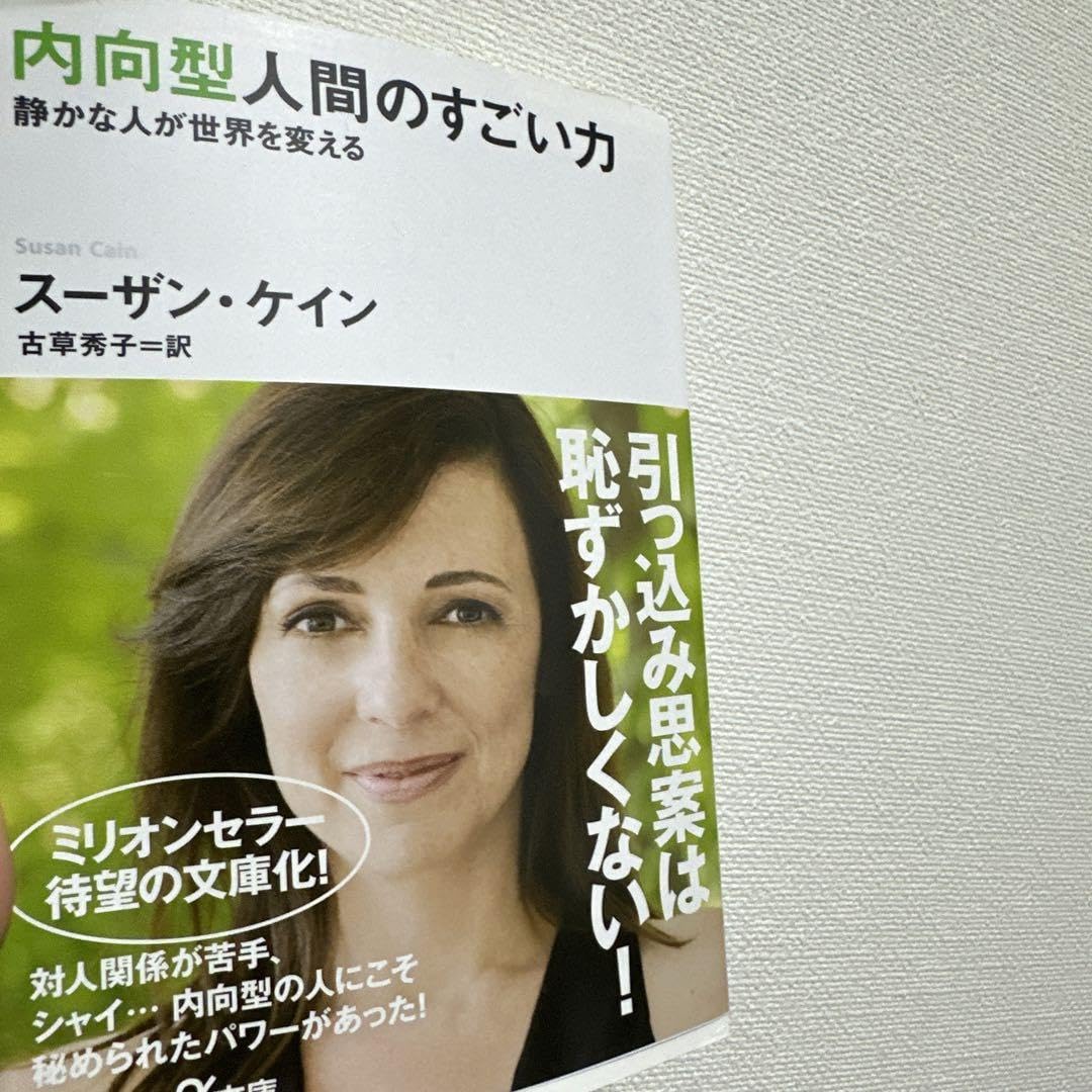 Amazon.co.jp: 内向型人間のすごい力 静かな人が世界を変える : Office 