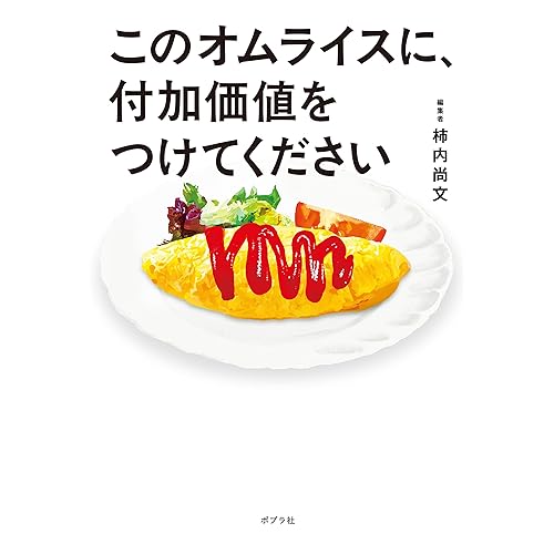 このオムライスに、付加価値をつけてください