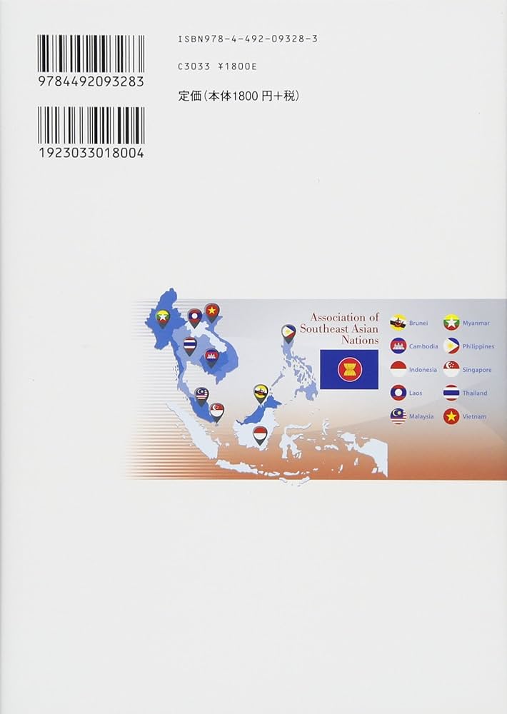 図解 ASEANを読み解く 第2版 | みずほ総合研究所 |本 | 通販
