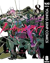 ノー・ガンズ・ライフ 8 (ヤングジャンプコミックスDIGITAL)