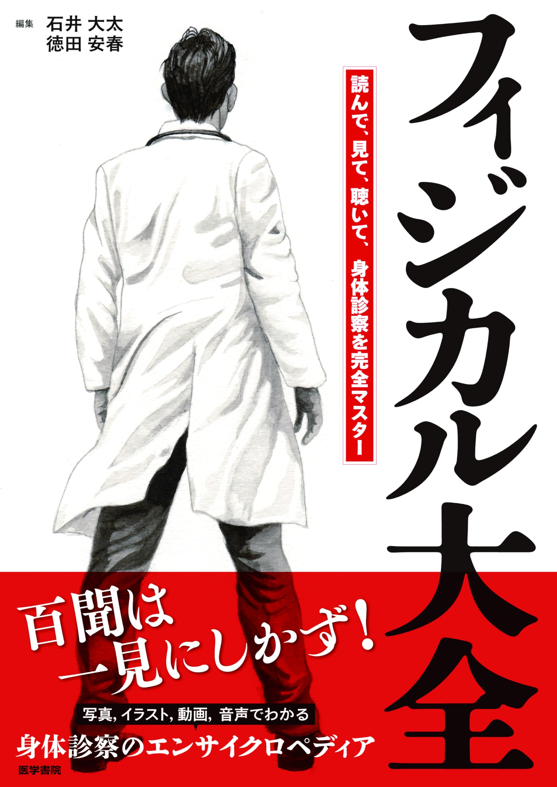 フィジカル大全―読んで，見て，聴いて，身体診察を完全マスター