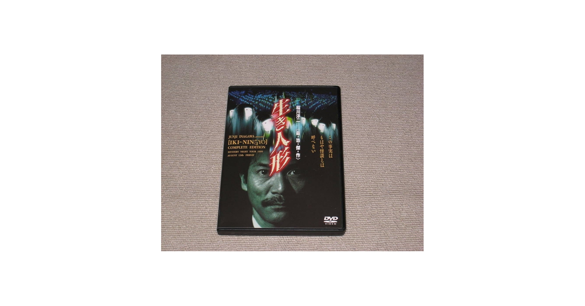 稲川淳二 生き人形 DVD 生き人形 稲川淳二《最・恐・傑・作》 | MYSTERY NIGHT TO