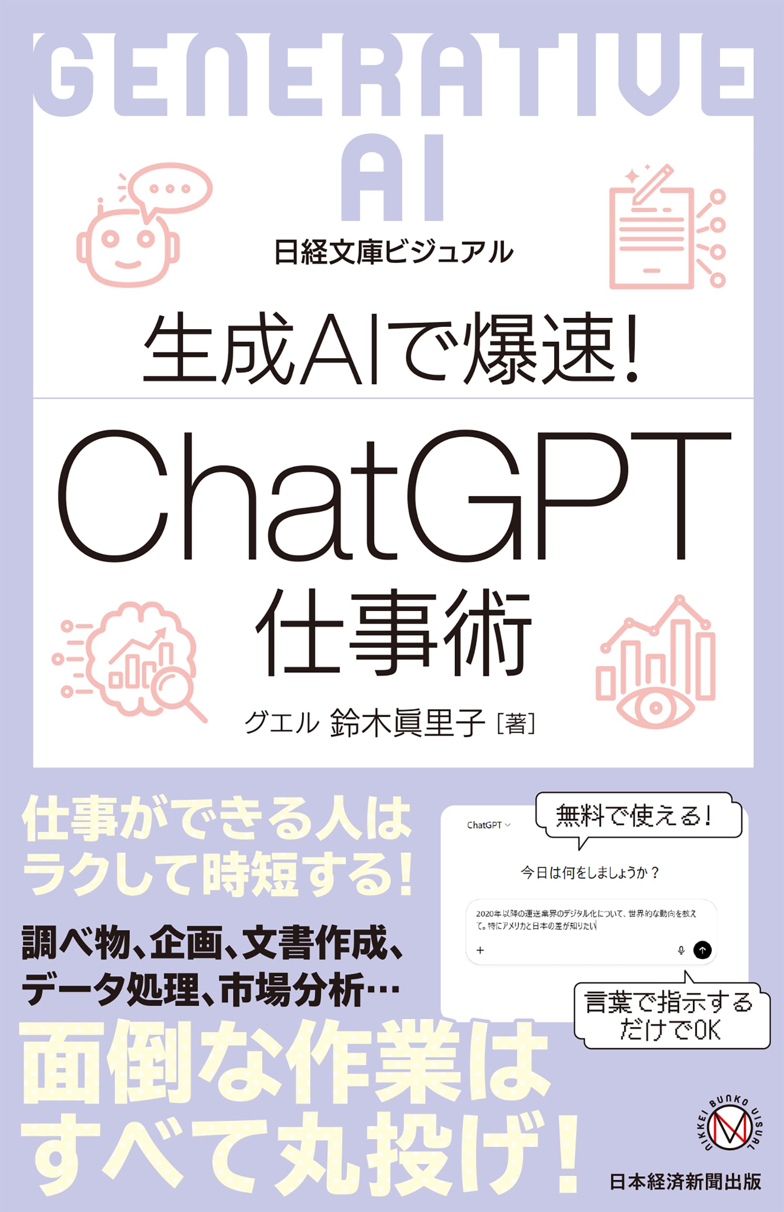 ビジュアル 生成AIで爆速！ ChatGPT仕事術 (日経文庫) | 鈴木眞里子