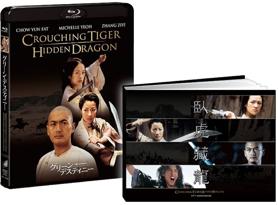 グリーン・デスティニー 15周年アニバーサリー・エディション(初回生産限定) [Blu-ray] 2zzhgl6 Amazon.co.jp: グリーン・デスティニー 15周年アニバーサリー