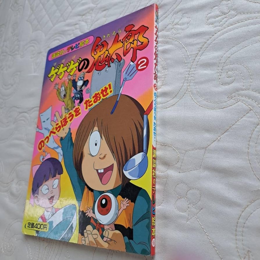 Amazon.co.jp: ゲゲゲの鬼太郎 のっぺらぼうをたおせ！講談社
