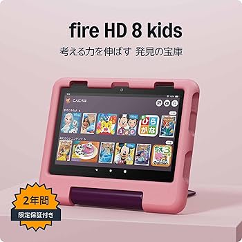 美品 Fire HD 8 キッズモデル レッド 最新第12世代 32GB Fire HD 8 キッズモデル（12世代）」を購入レビュー！魅力の