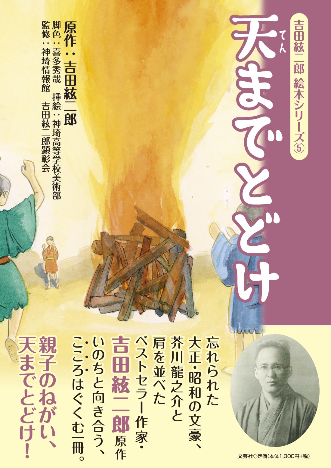 吉田絃二郎 絵本シリーズ⑤ 天までとどけ | 吉田 絃二郎, 喜多 秀哉