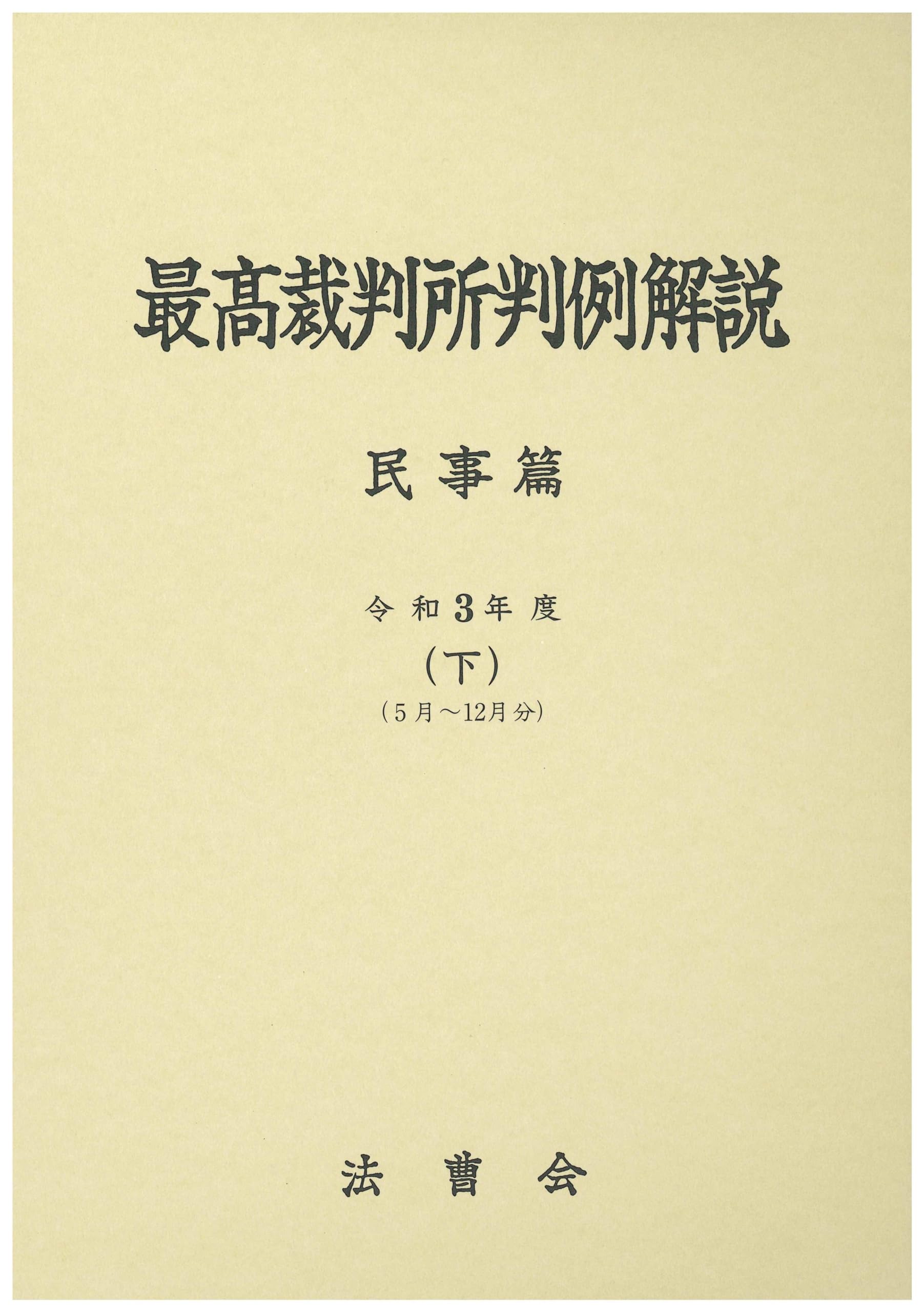 最高裁判所判例解説 民事篇 平成元年度～平成７年度(計９冊セット） 最高裁判所判例解説 民事篇 令和3年度（下）（5月～12月分