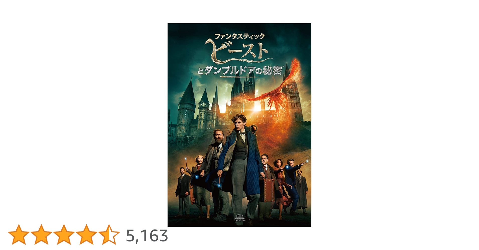 Amazon.co.jp: ファンタスティック・ビーストとダンブルドアの