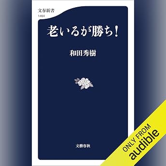 老いるが勝ち！ オーディオブック Hideki Wada episode artwork