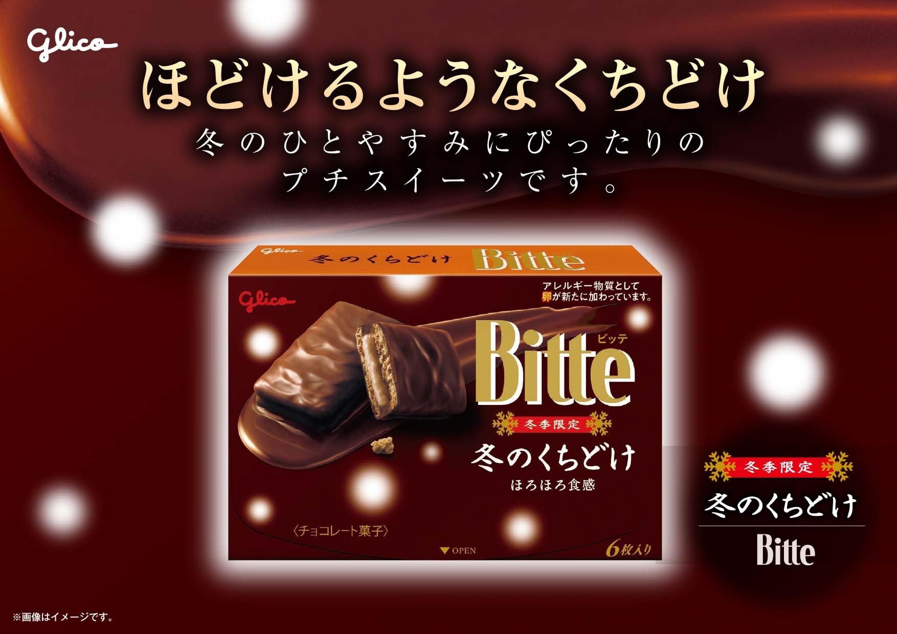 Amazon.co.jp: 江崎グリコ (冬のくちどけビッテ) チョコレート チョコ
