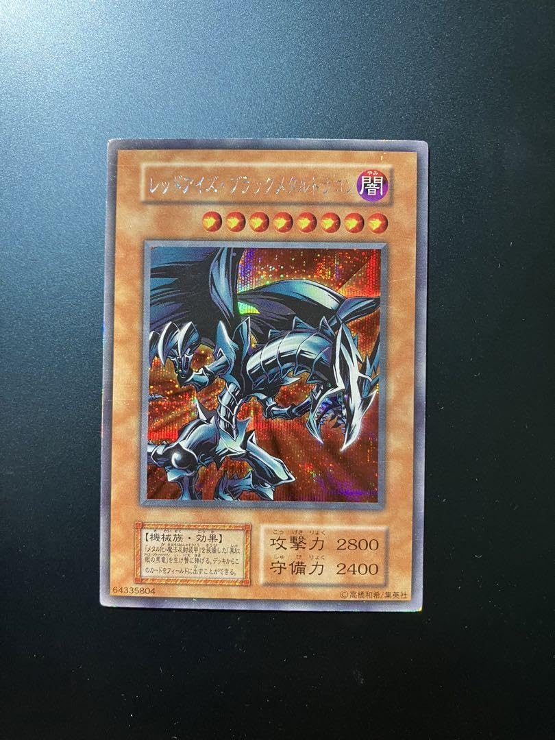 レッドアイズ・ブラックメタルドラゴン　初期 良品〜美品 レッドアイズブラックメタルドラゴン 初期