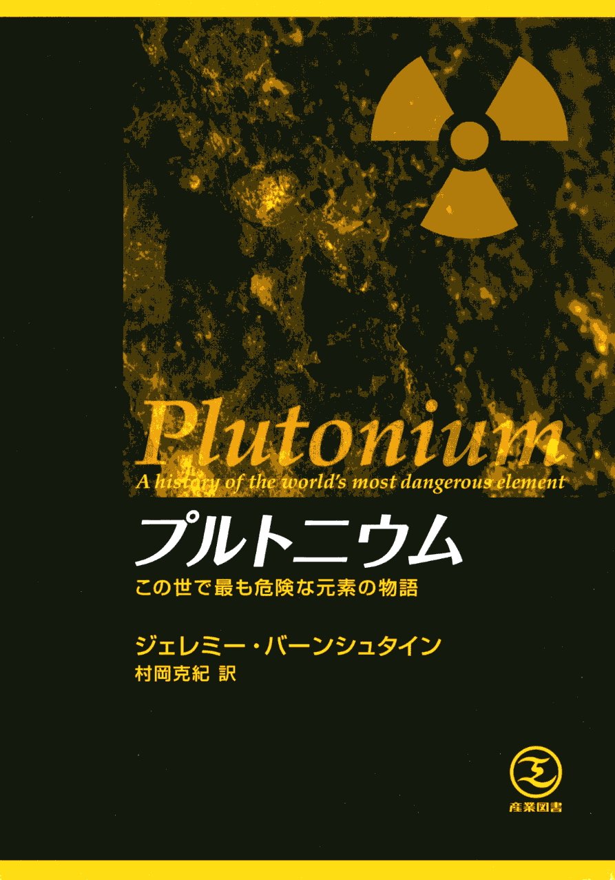 ★中古良品！ PLUTONIUM BRAIN 156cm プルトニウム ブレイン プルトニウム | ジェレミー バーンシュタイン, 村岡 克紀 |本 | 通販