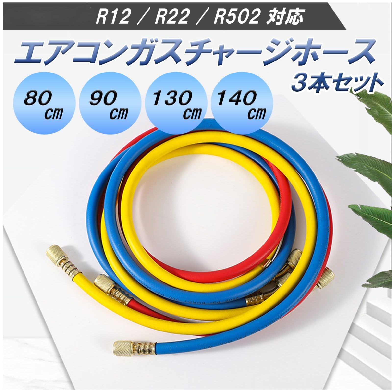 真空ポンプ エアコン 新品ガスチャージホース 3本セット R12，R22， Amazon.co.jp: HTharros エアコンガス チャージホース 3本セット R12