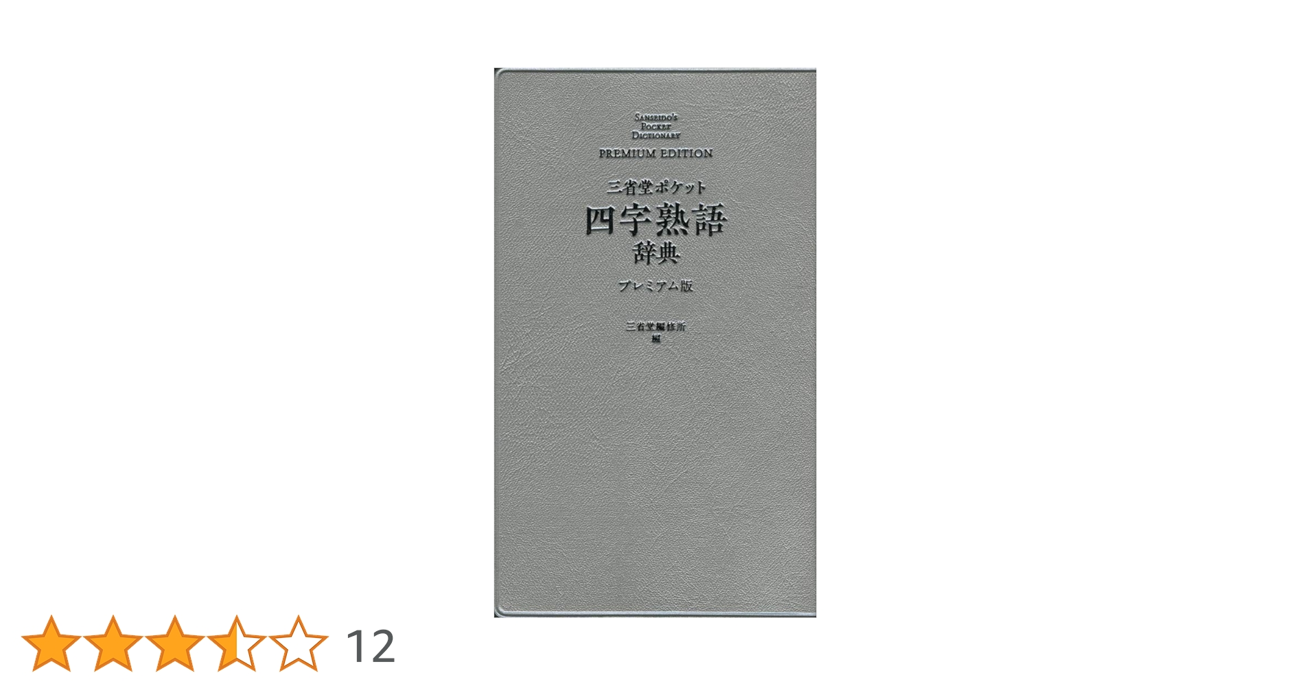 三省堂　実用小字典　三省堂編修所編　SECOM 昭和レトロ 三省堂 ポケット国語辞典 プレミアム版 | 三省堂編修所 |本