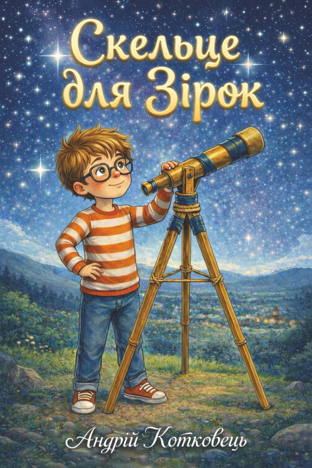 Скельце для зірок: Казка про те, як терпіння, віра та маленьке диво допомагають знайти свою зірку. Історія для дітей та дорослих про сімейну підтримку, мрії та магію щоденності.