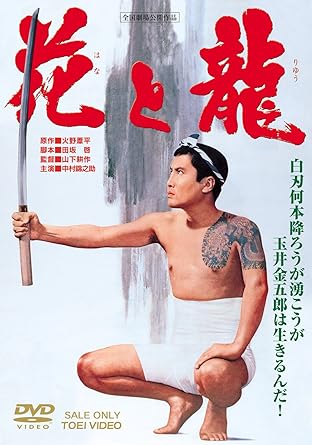 Amazon 花と龍 Dvd 映画