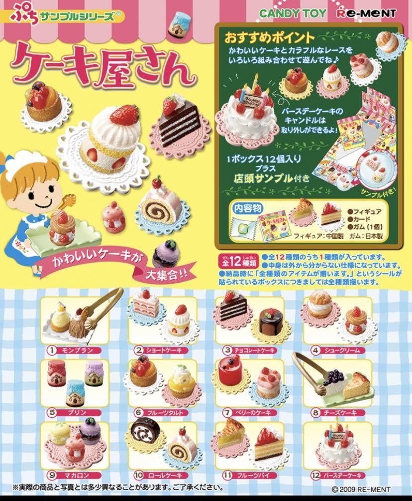 Amazon.co.jp: リーメント ぷちサンプルシリーズ ケーキ屋さん 全12種  