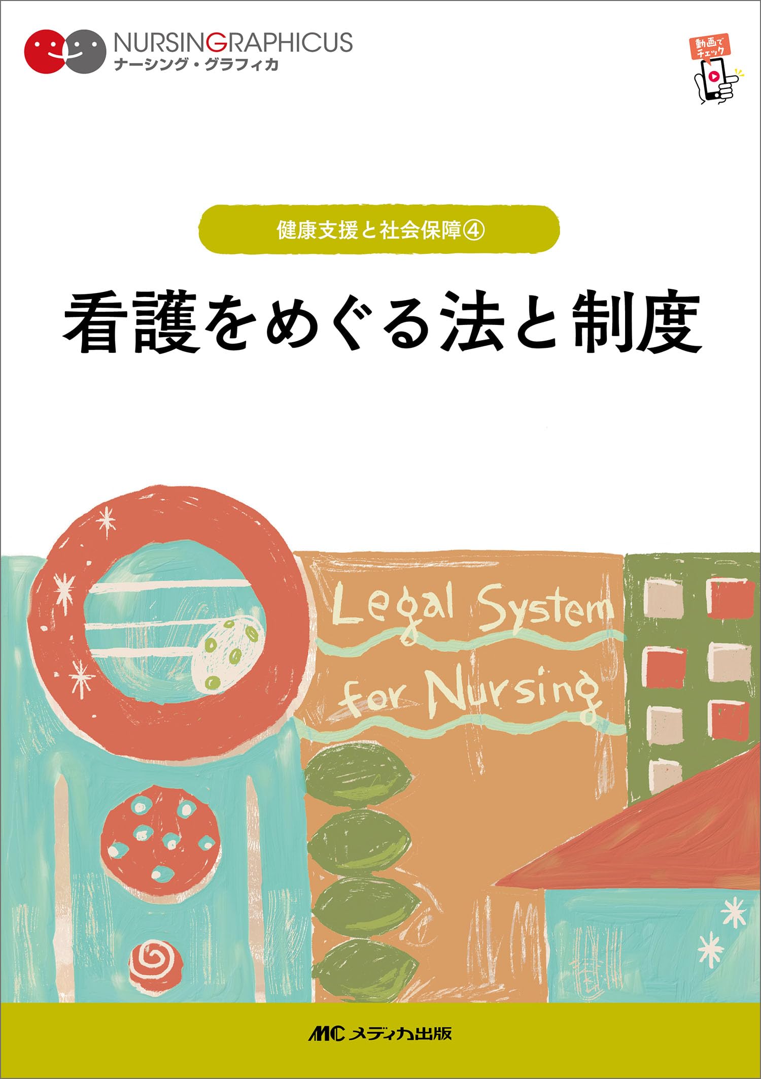 Amazon.co.jp: 看護をめぐる法と制度 第7版 (ナーシング・グラフィカ