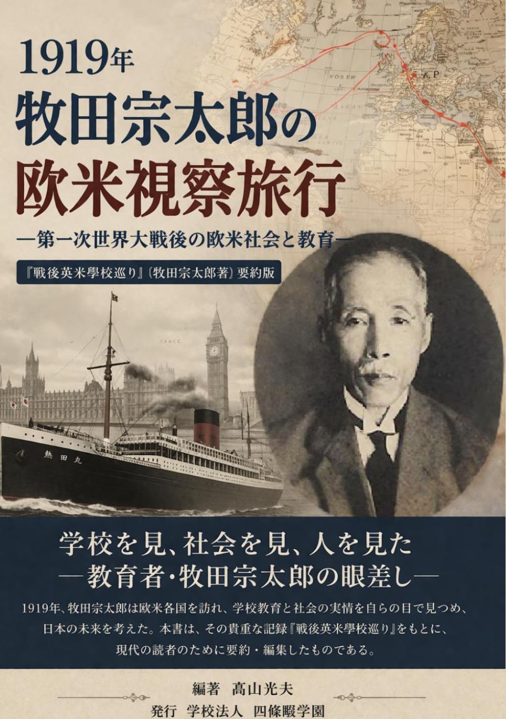 １９１９年 牧田宗太郎の欧米視察旅行