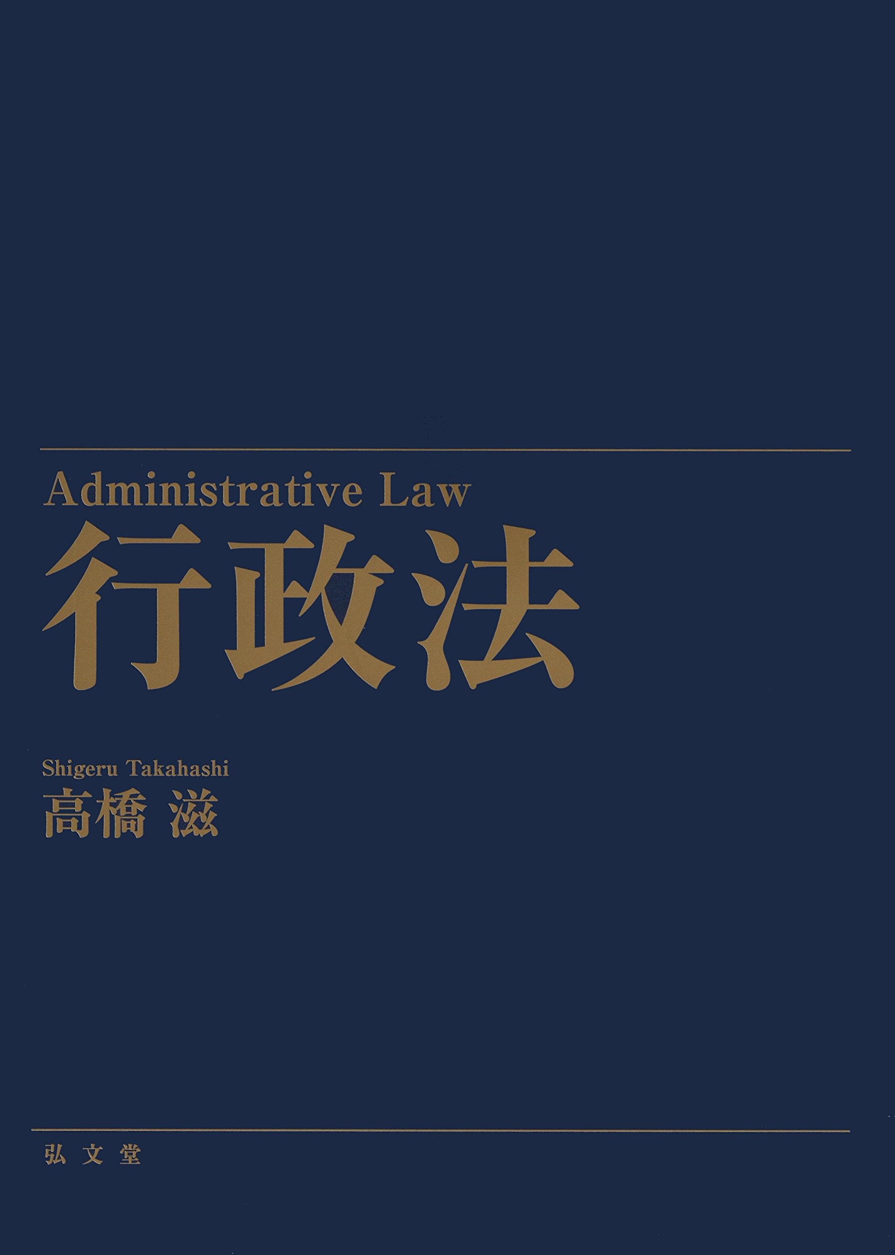 行政法 | 高橋 滋 |本 | 通販 | Amazon
