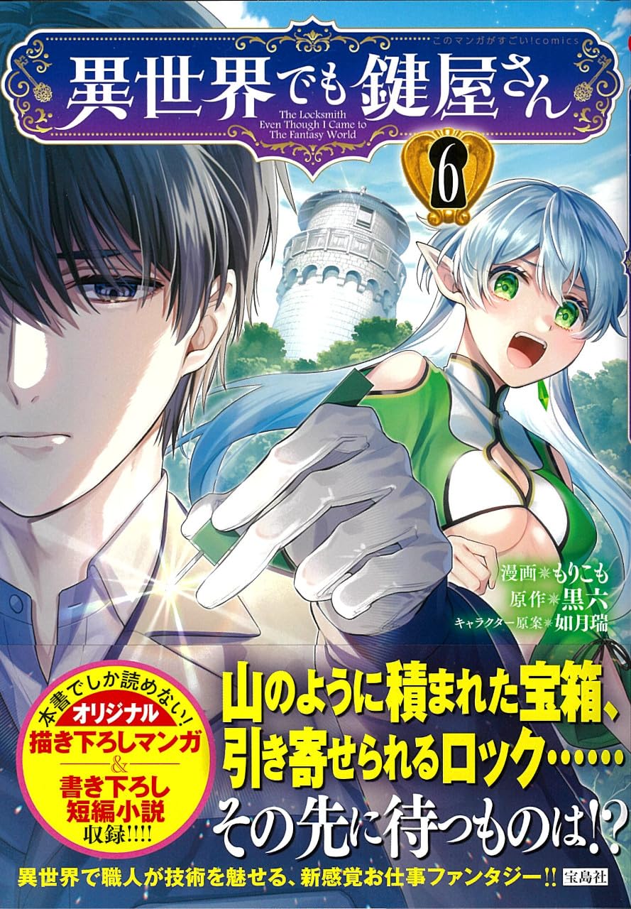 異世界でも鍵屋さん6 (このマンガがすごい! comics) | もりこも, 黒六