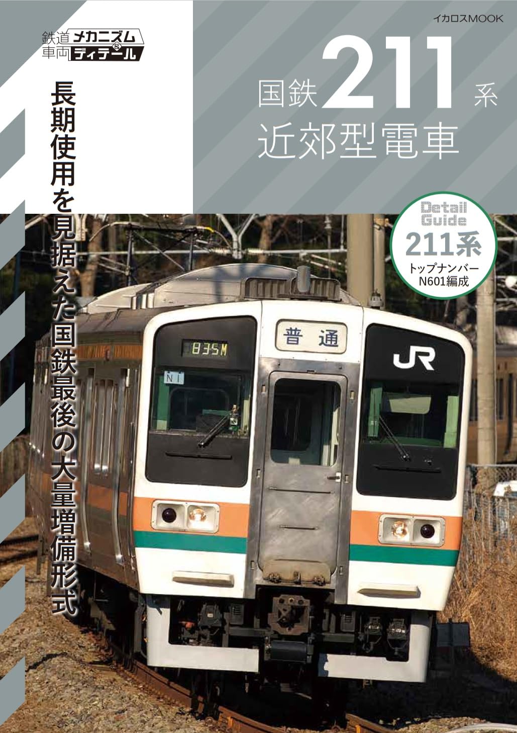 鉄道　211系　書類 国鉄211系近郊型電車 (鉄道車両メカニズム＆ディテール) | イカロス