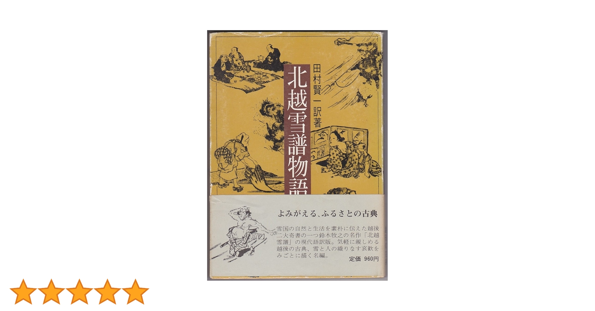 北越雪譜 全7巻 セット 北越雪譜 全7巻 セット 北越雪譜 全7巻 セット