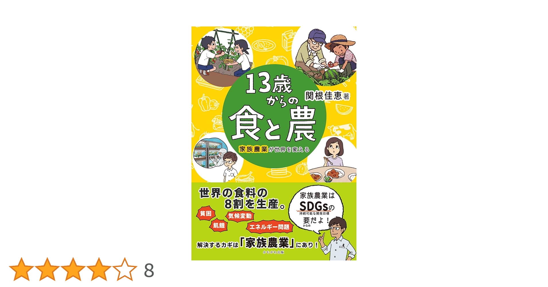 13歳からの食と農 | 関根 佳恵 |本 | 通販 | Amazon