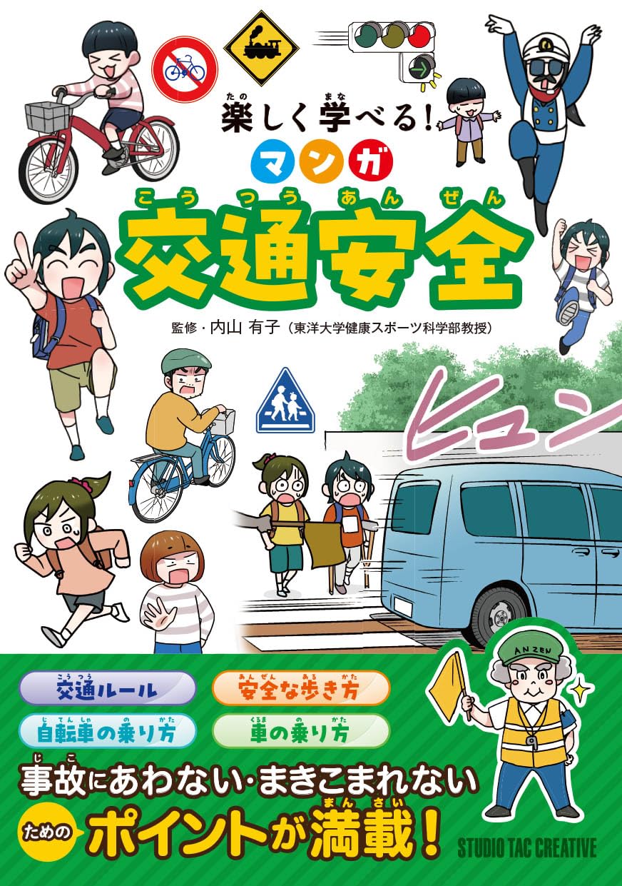 【中古】 マンガよくわかる道路交通法の落とし穴 楽しく学べる！マンガ交通安全 | 内山 有子 |本 | 通販 | Amazon