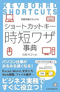 ビジュアル ショートカットキー時短ワザ事典 (日経文庫)