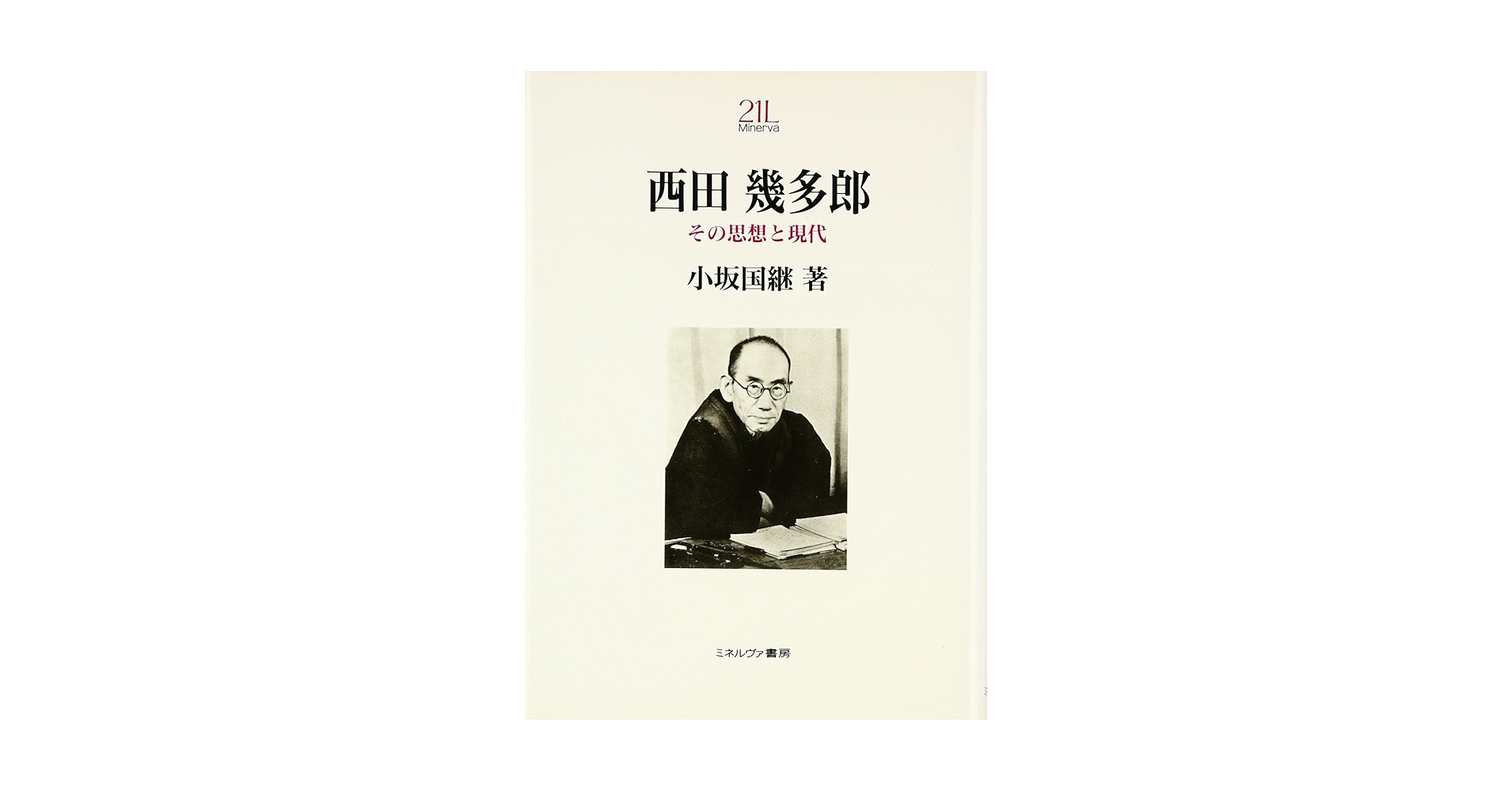 西田幾多郎遺墨集　西田幾多郎 西田幾多郎遺墨] | 京都大学貴重資料デジタルアーカイブ
