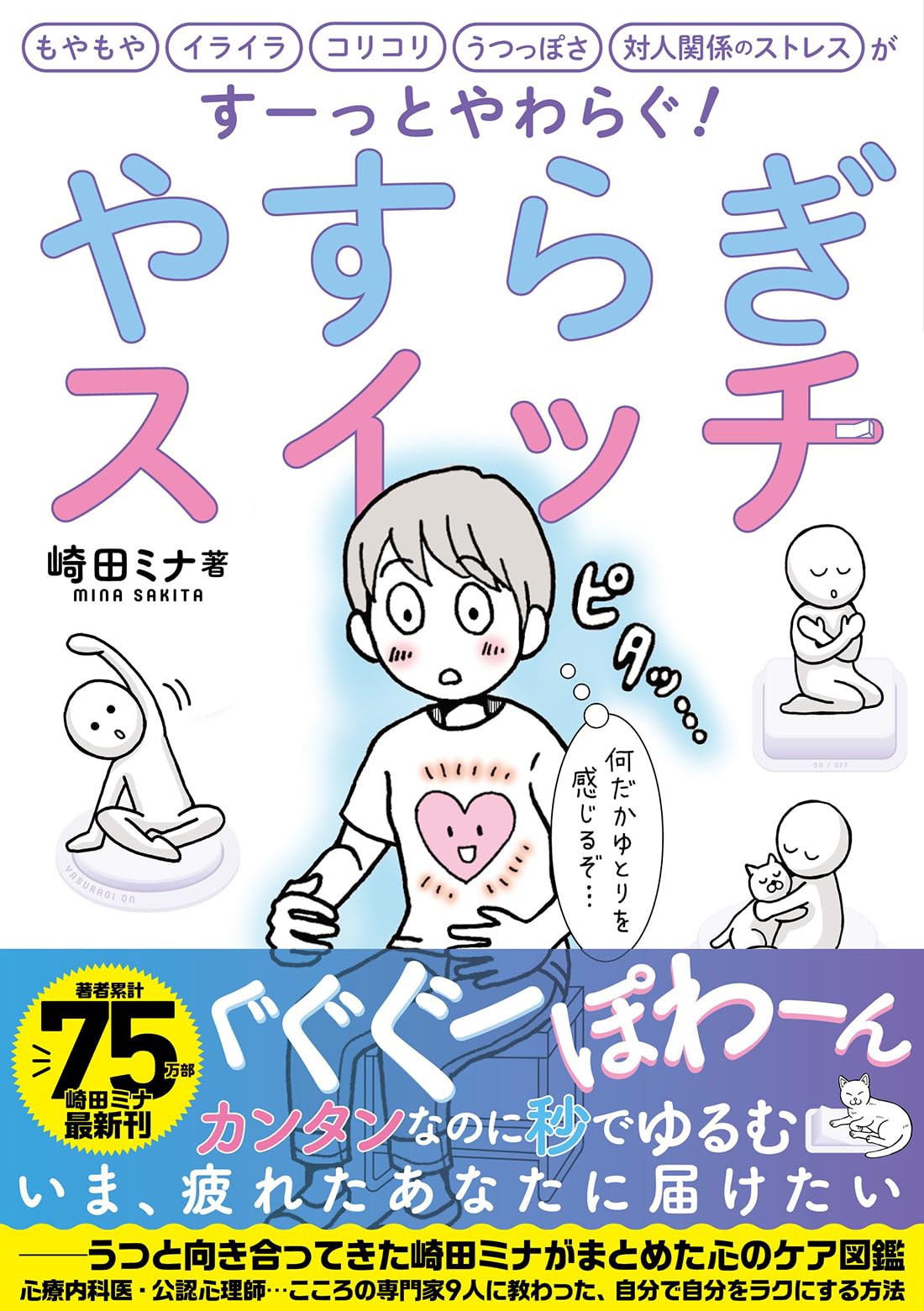 やすらぎスイッチ | 崎田ミナ |本 | 通販 | Amazon