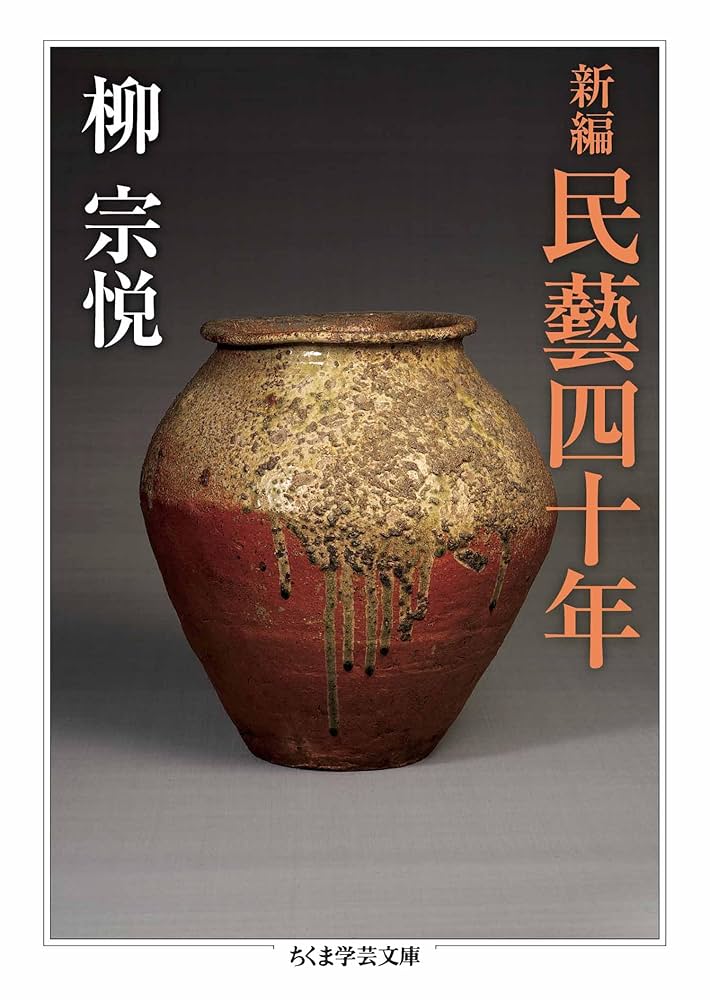 民芸四十年　柳宗悦 民藝四十年／柳 宗悦｜岩波文庫 - 岩波書店
