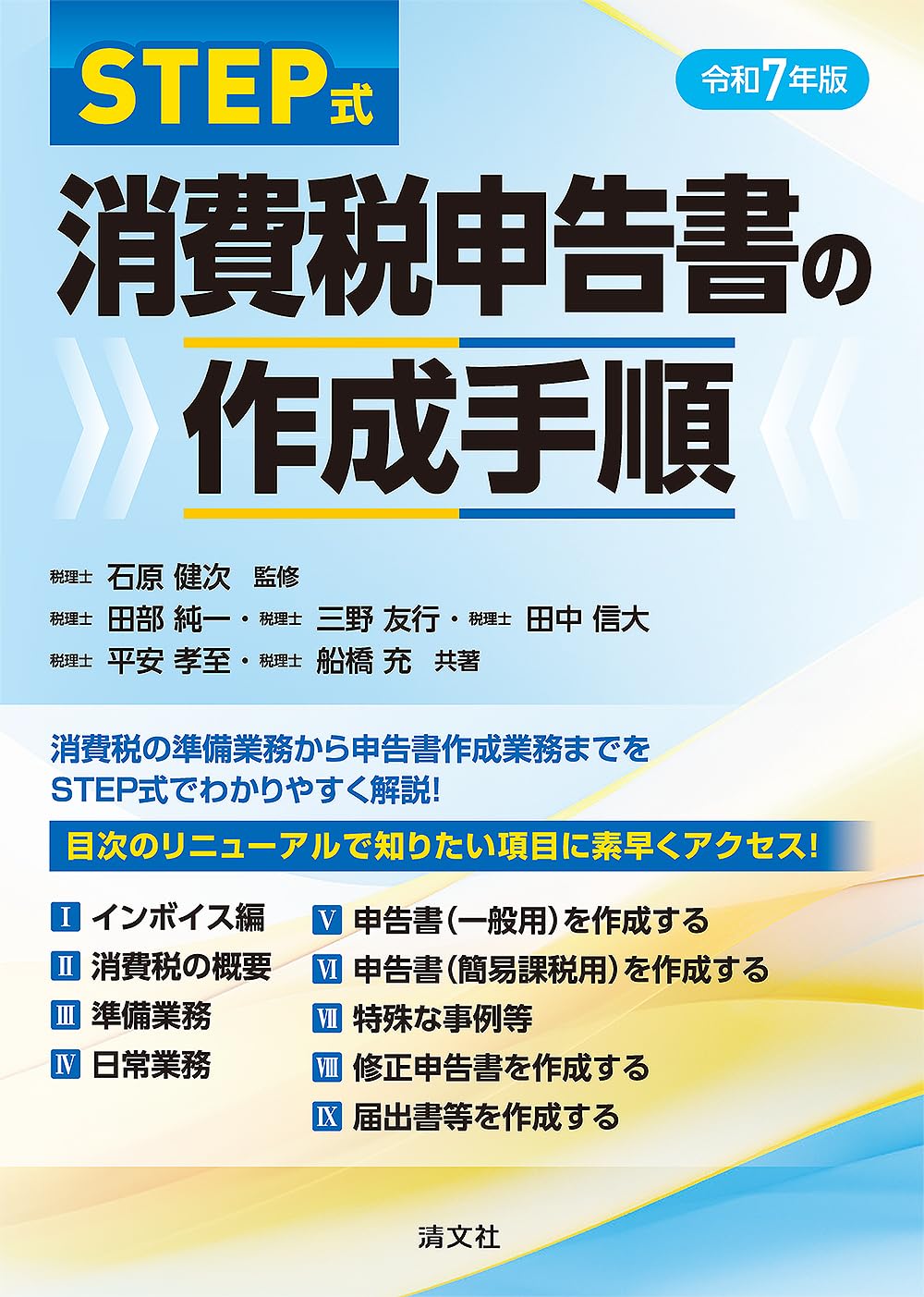令和7年版／STEP式 消費税申告書の作成手順 | 石原健次, 田部純一