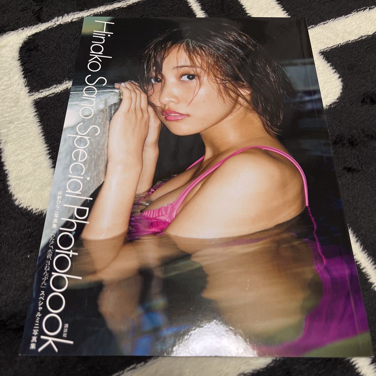 Amazon.co.jp: 佐野ひなこ写真集「ひなこ、水着、3ねんぶん