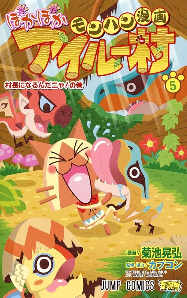 モンハン漫画 ぽかぽかアイルー村 5 (ジャンプコミックス