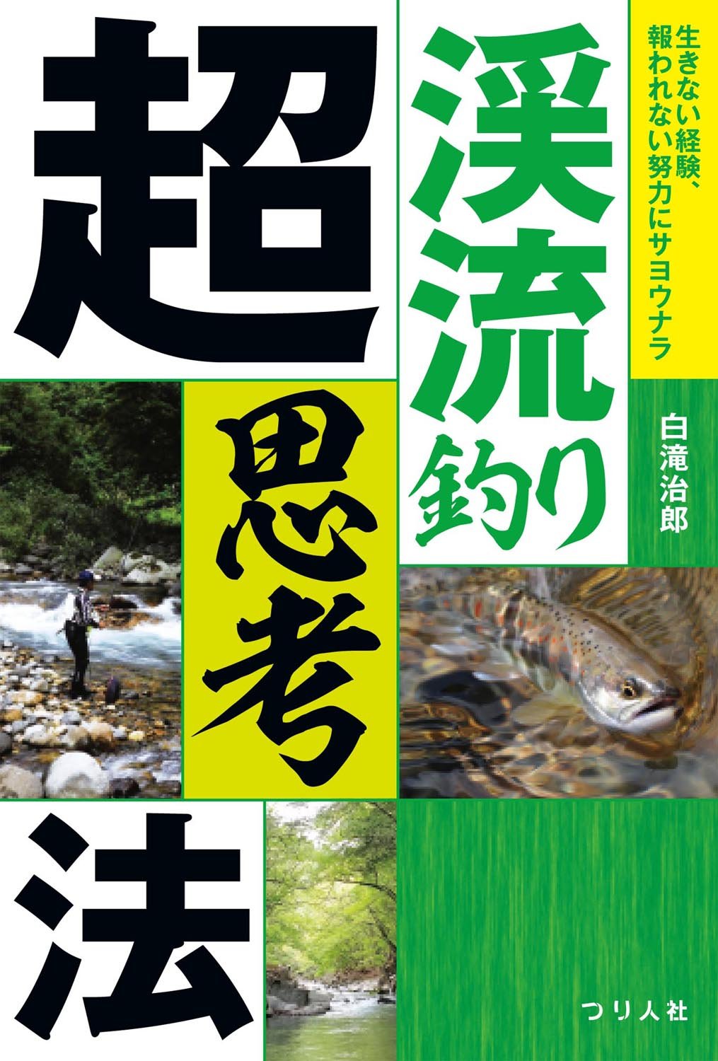 渓流釣り超思考法 | 白滝治郎 |本 | 通販 | Amazon