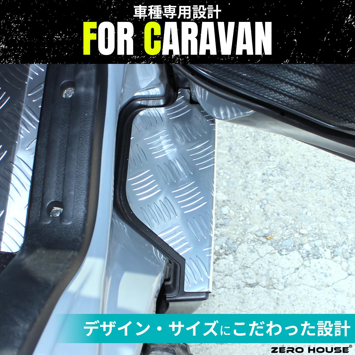 Amazon | キャラバン ステップカバー NV350 E26 フロント カバー 