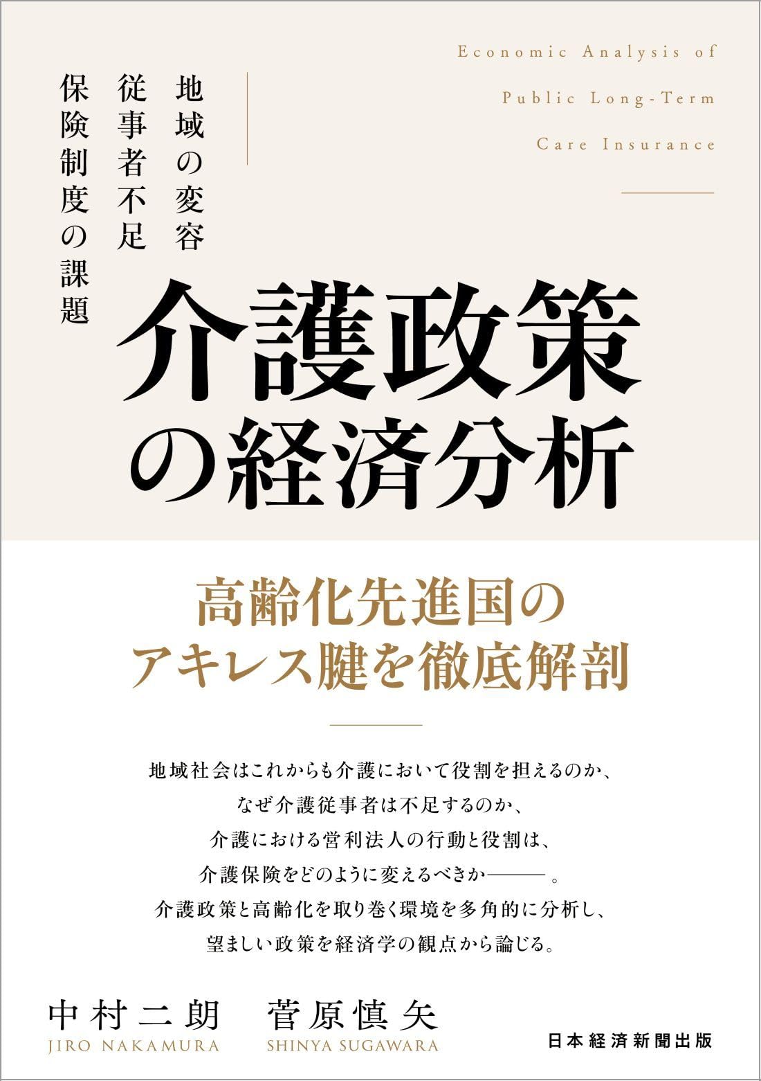 介護政策の経済分析 地域の変容、従事者不足、保険制度の課題 | 中村二
