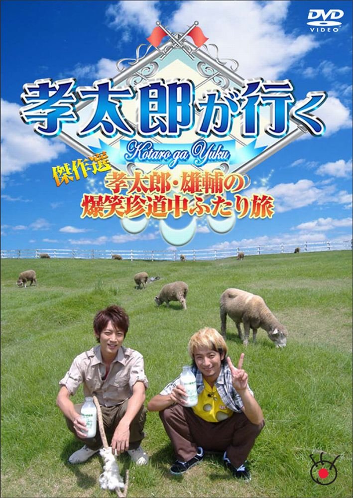 Amazon.co.jp: 孝太郎が行く傑作選～孝太郎・雄輔の爆笑珍道中ふたり旅