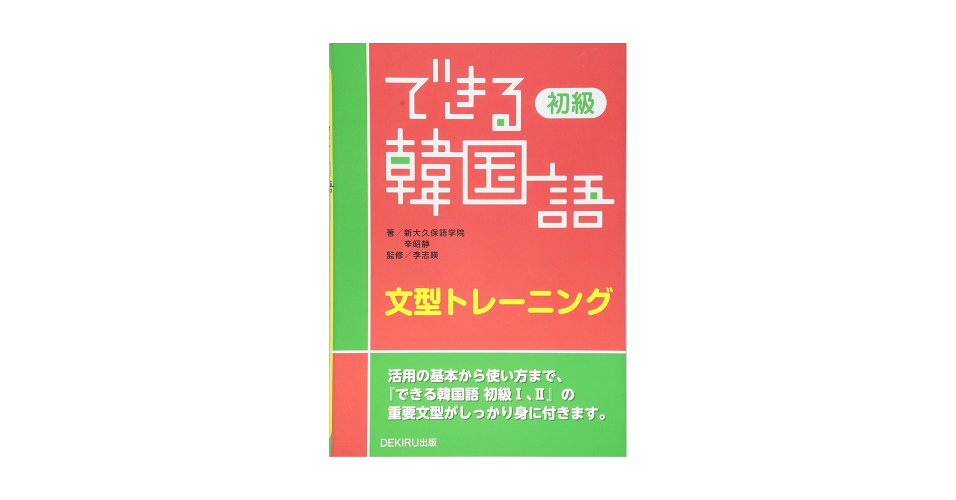 Amazon.com: できる韓国語 初級 文型トレーニング
