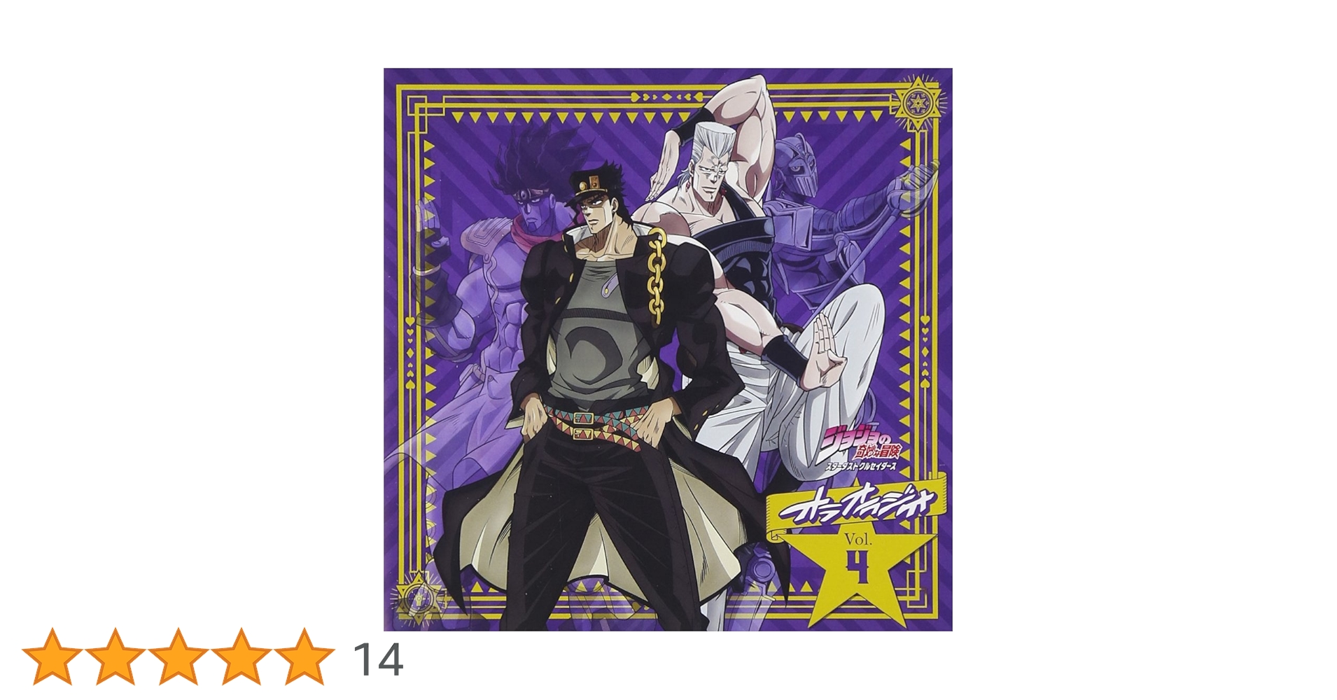 ジョジョの奇妙な冒険 オラオラジオ【0〜5】＋杜王町RADIO【1】 Amazon.co.jp: ラジオCD「ジョジョの奇妙な冒険 ダイヤモンドは