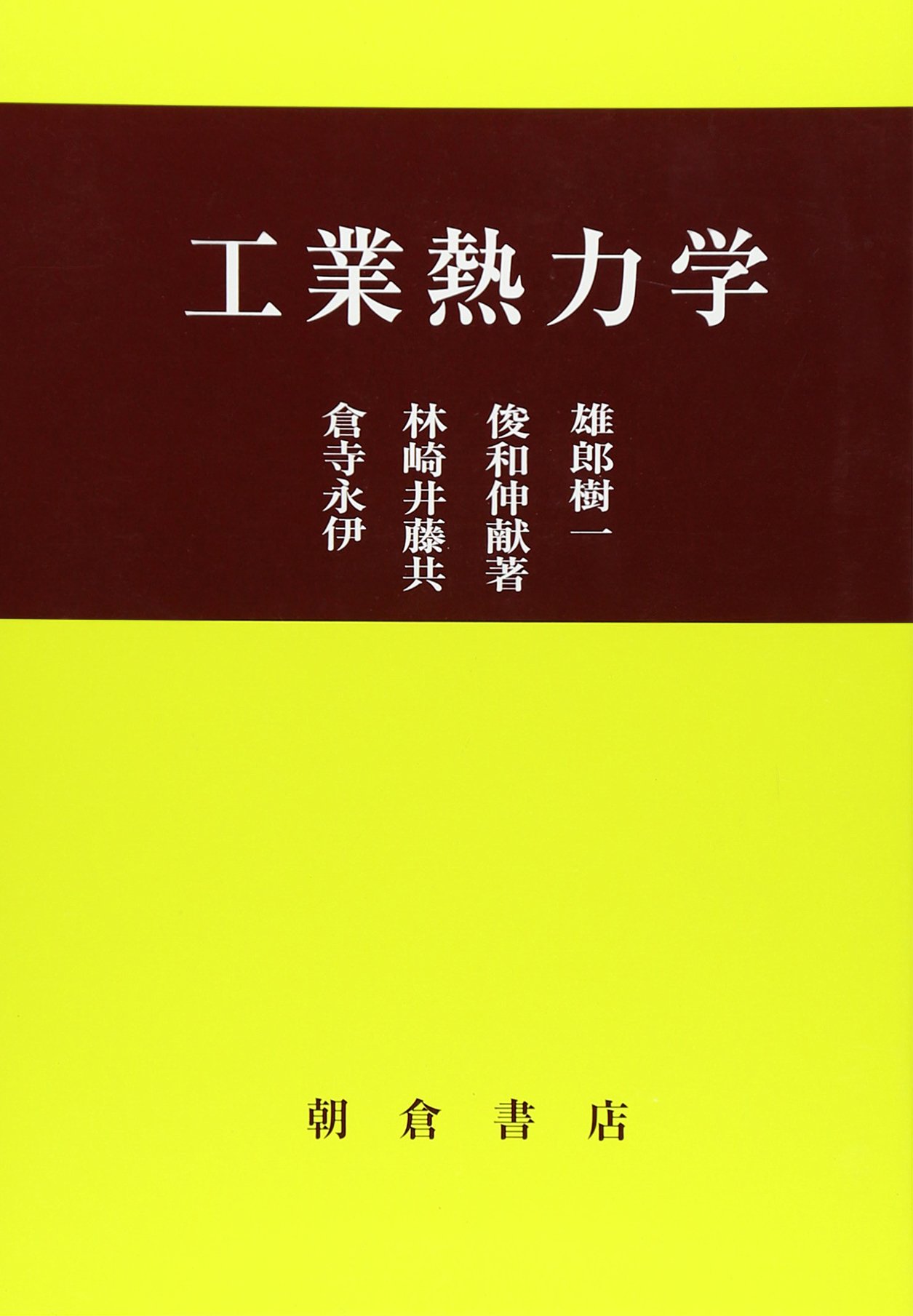 力学　熱力学　工業熱力学　材料熱力学　8冊 力学熱力学工業熱力学材料熱力学8冊