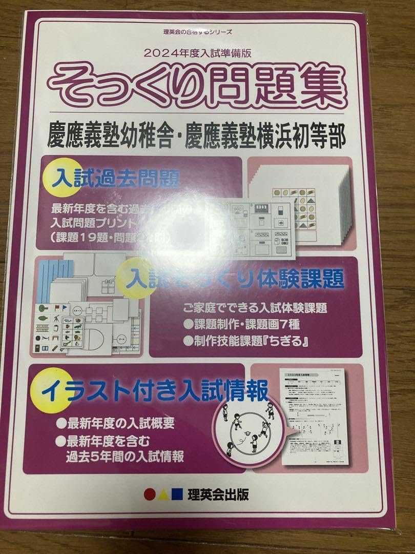 そっくり問題集　慶應幼稚舎・慶應横浜初等部　横浜雙葉　横浜英和3冊セット　バラ可 Amazon.co.jp: 2024年度 慶應義塾幼稚舎横浜初等部 そっくり問題