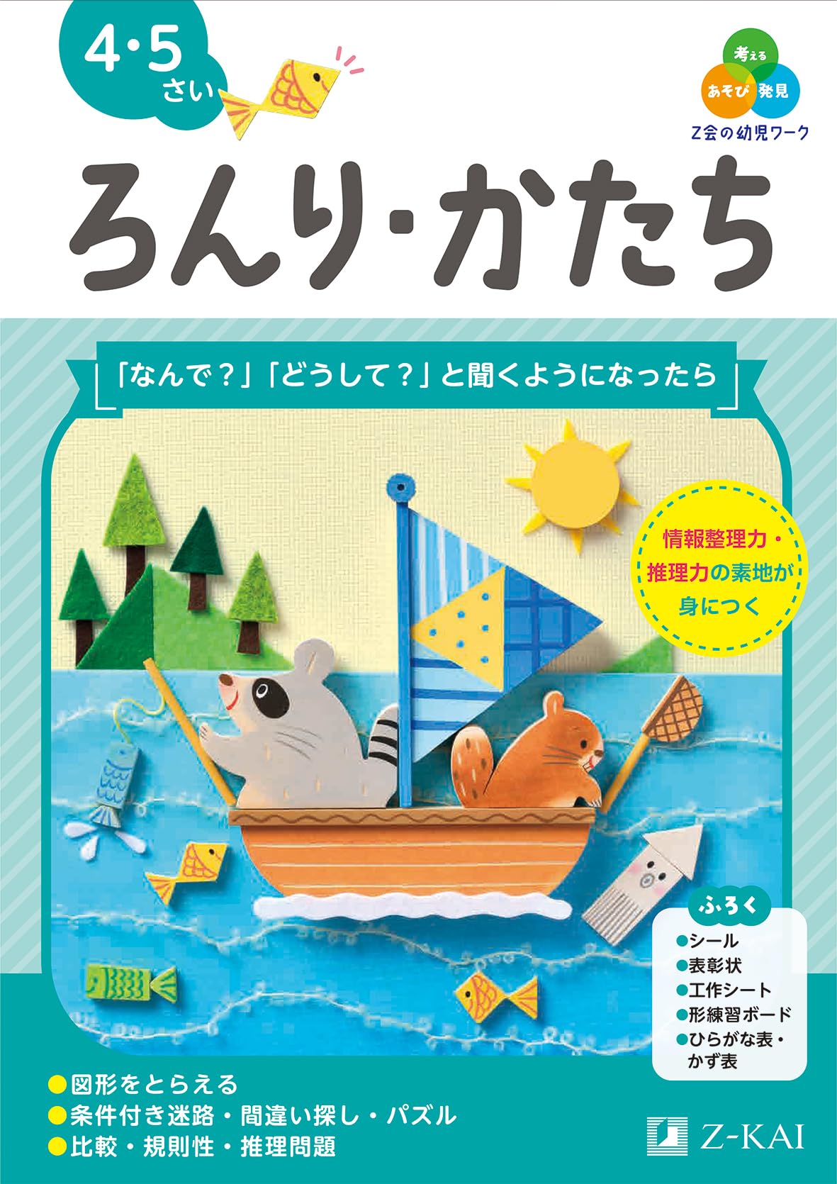 Z会の幼児ワーク ろんり・かたち 4・5さい（Z会 幼児ドリル） | Z