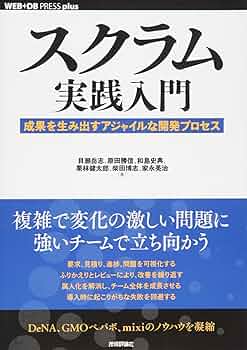 スクラム実践入門 ── 成果を生み出すアジャイルな開発プロセス