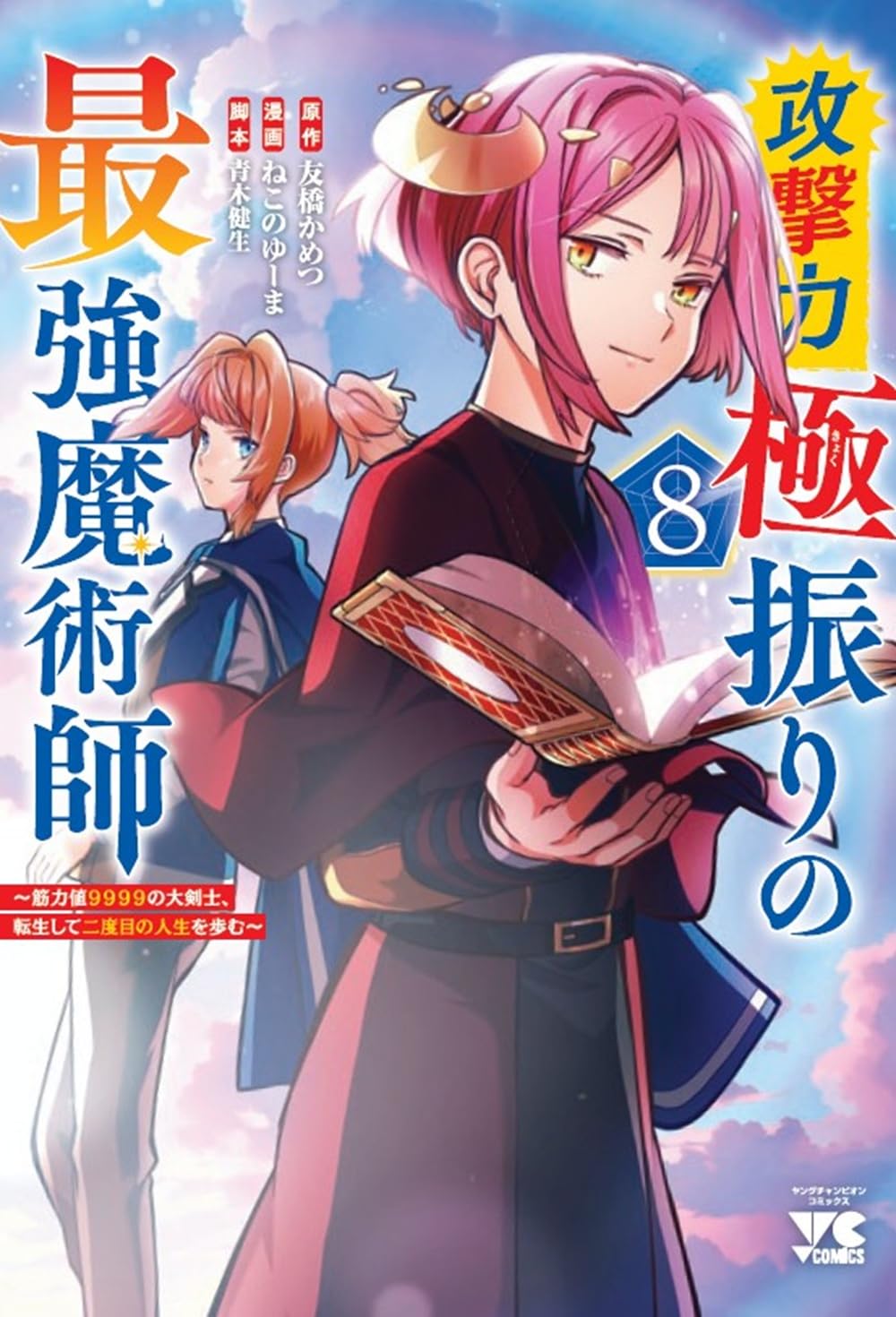 攻撃力極振りの最強魔術師～筋力値9999の大剣士、転生して二度目の人生を歩む～ 8-8720390