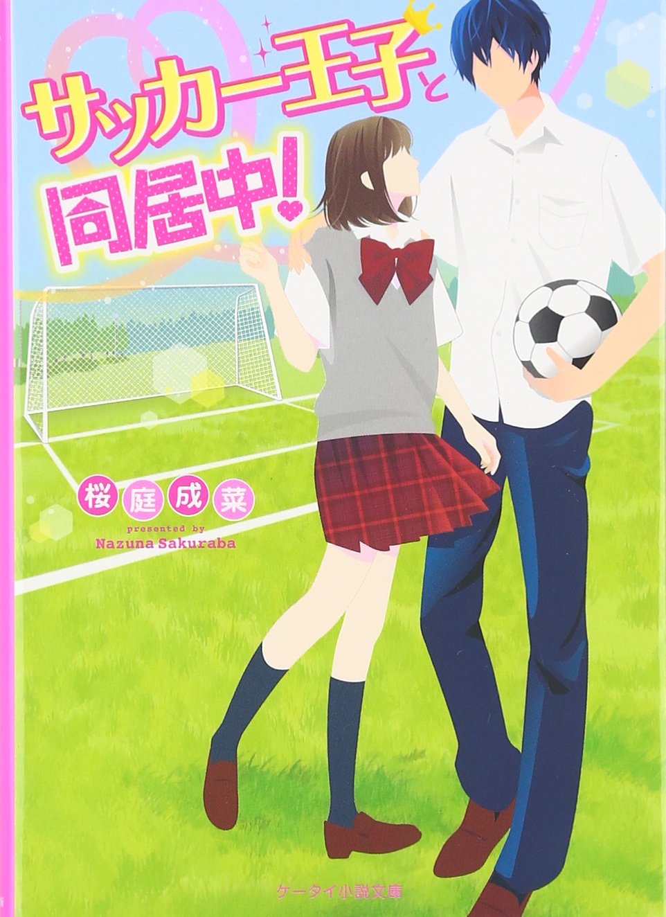 サッカー王子と同居中 ケータイ小説文庫 野いちご 成菜 桜庭 本 通販 Amazon サッカー王子と同居中 ケータイ小説文庫 野いちご 成菜 桜庭 本 通販 Amazon